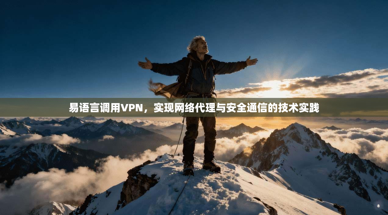 易语言调用VPN，实现网络代理与安全通信的技术实践
