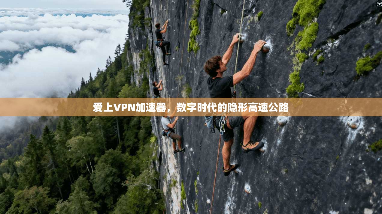 爱上VPN加速器，数字时代的隐形高速公路