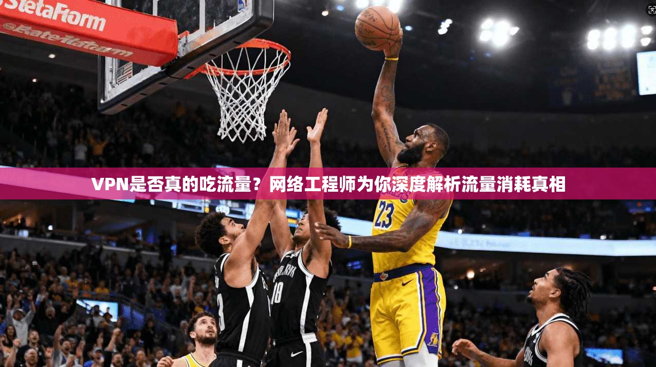 VPN是否真的吃流量?网络工程师为你深度解析流量消耗真相 VPN是否真的吃流量?网络工程师为你深度解析流量消耗真相