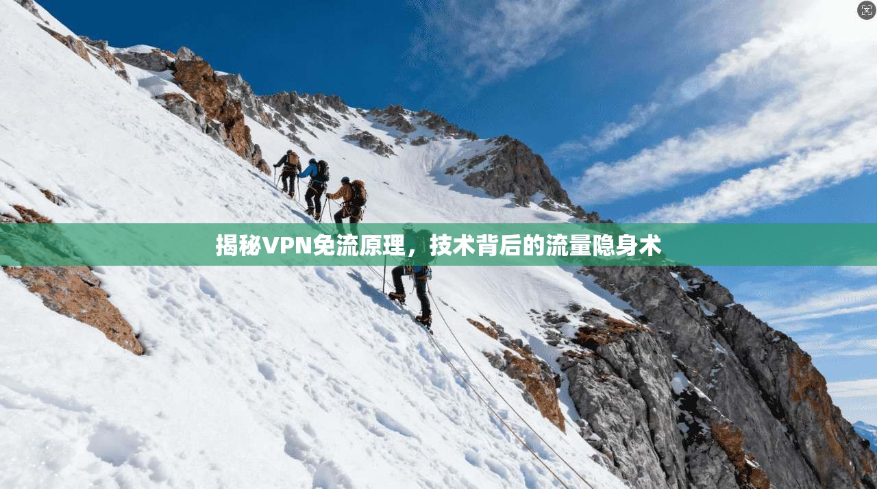 揭秘VPN免流原理，技术背后的流量隐身术