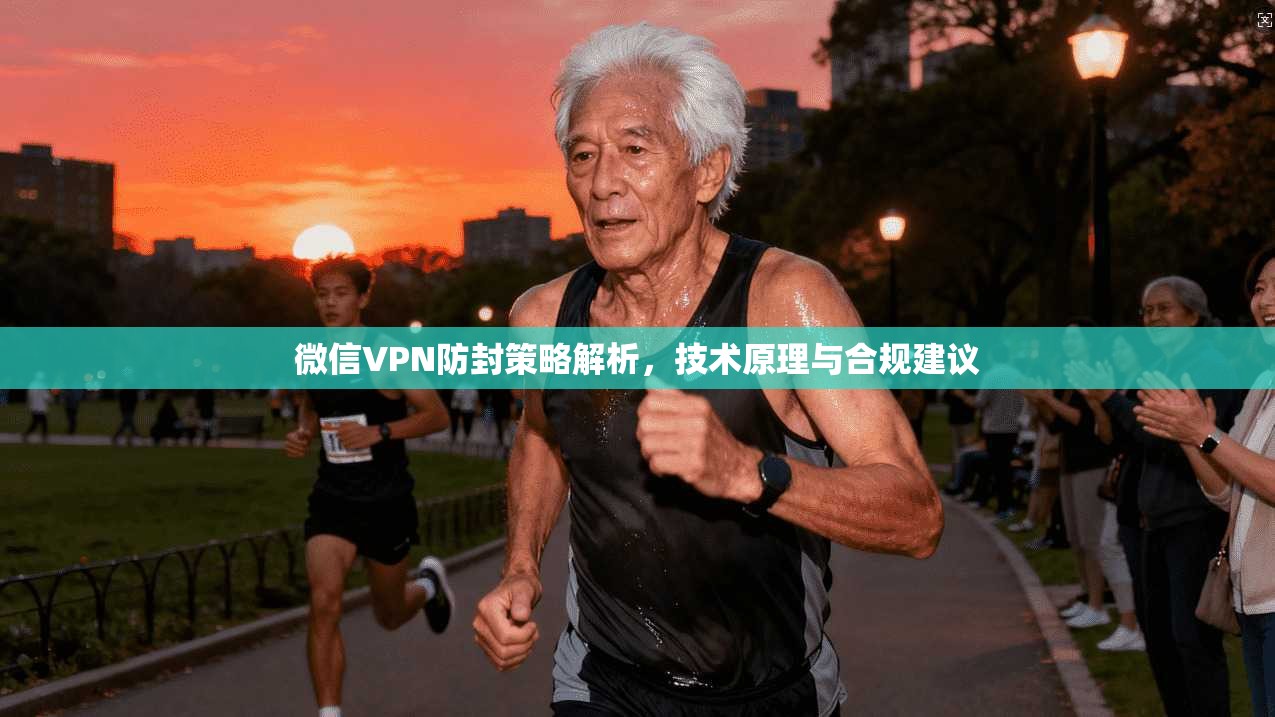 微信VPN防封策略解析，技术原理与合规建议