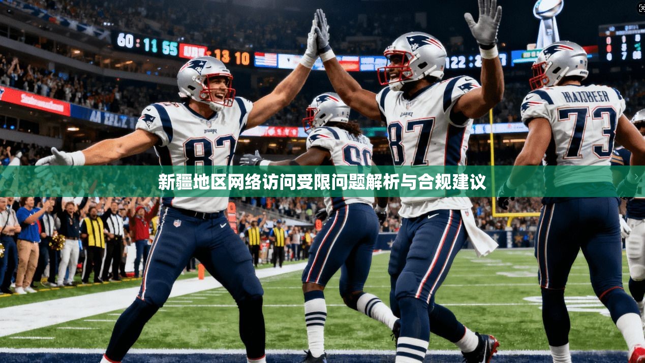 新疆地区网络访问受限问题解析与合规建议