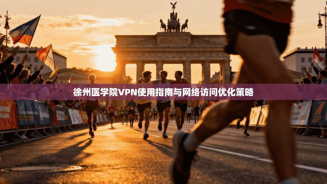 徐州医学院VPN使用指南与网络访问优化策略 徐州医学院VPN使用指南与网络访问优化策略