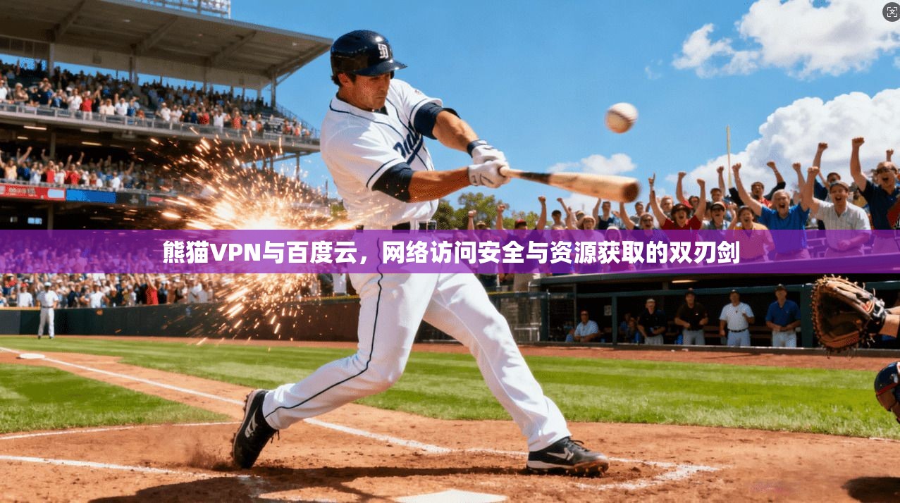 熊猫VPN与百度云，网络访问安全与资源获取的双刃剑
