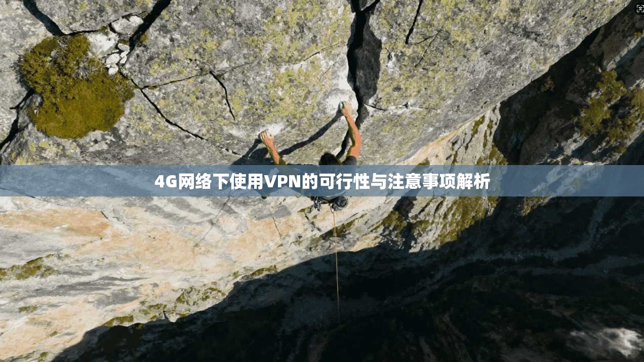 4G网络下使用VPN的可行性与注意事项解析