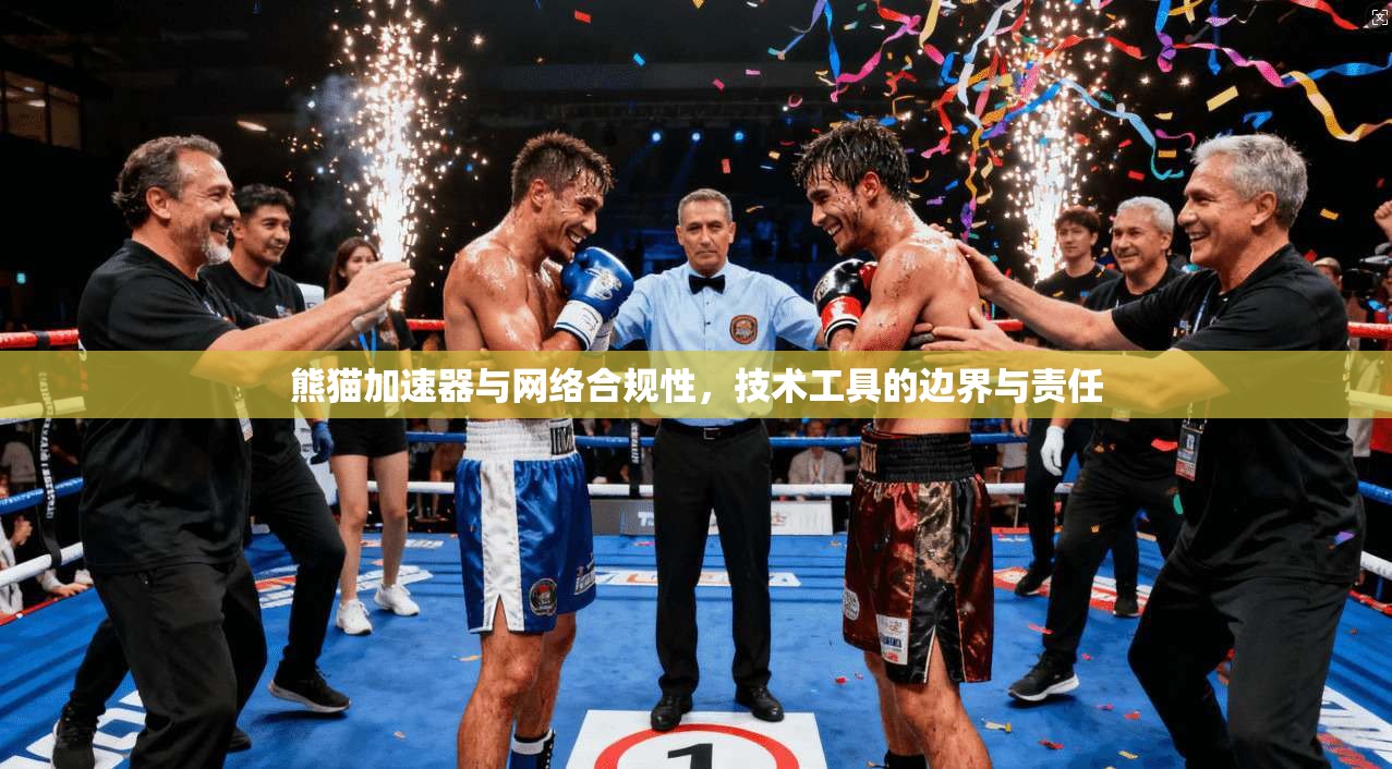 熊猫加速器与网络合规性，技术工具的边界与责任