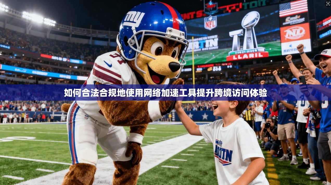 如何合法合规地使用网络加速工具提升跨境访问体验