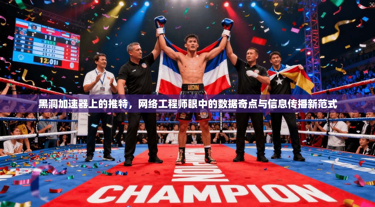 黑洞加速器上的推特，网络工程师眼中的数据奇点与信息传播新范式