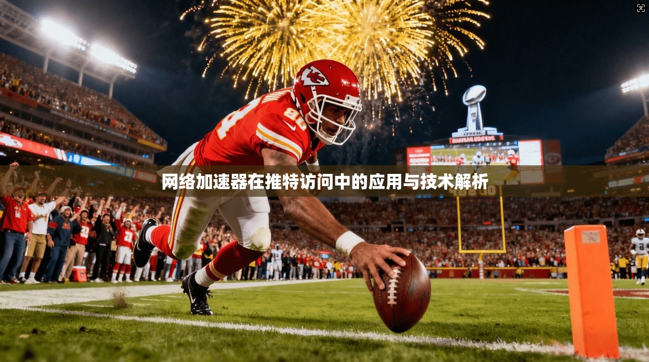 网络加速器在推特访问中的应用与技术解析