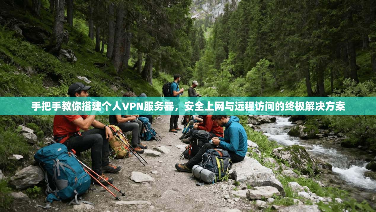 手把手教你搭建个人VPN服务器，安全上网与远程访问的终极解决方案