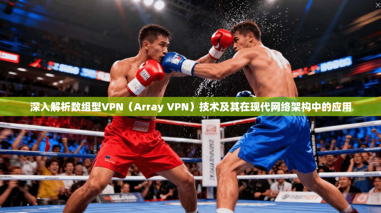 深入解析数组型VPN(Array VPN)技术及其在现代网络架构中的应用 深入解析数组型VPN(Array VPN)技术及其在现代网络架构中的应用