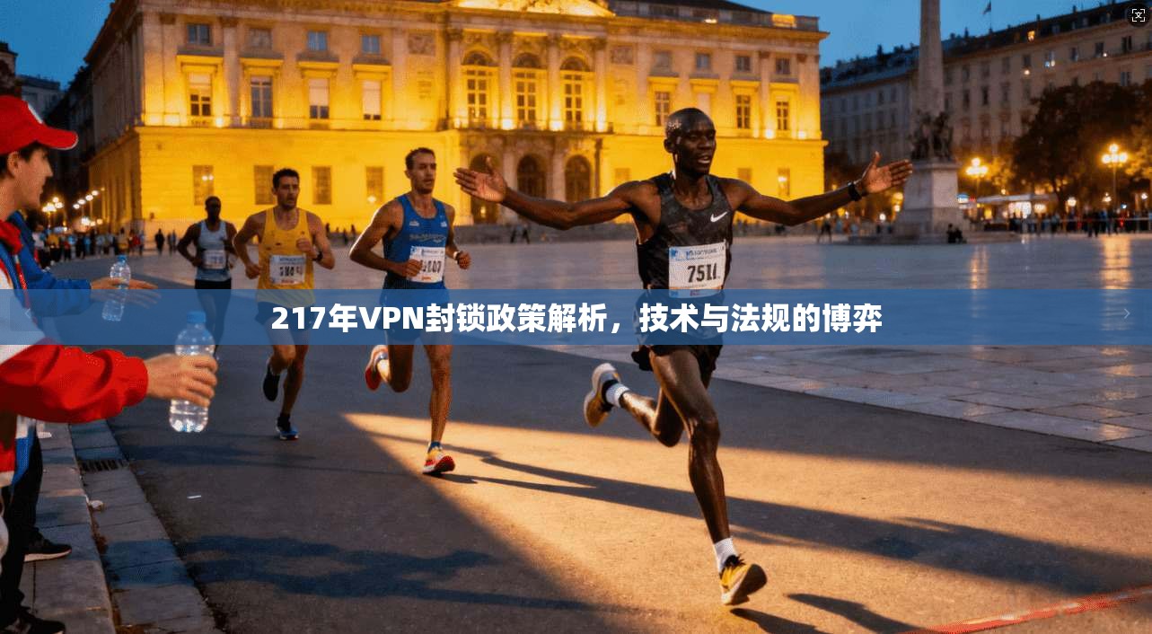 217年VPN封锁政策解析，技术与法规的博弈