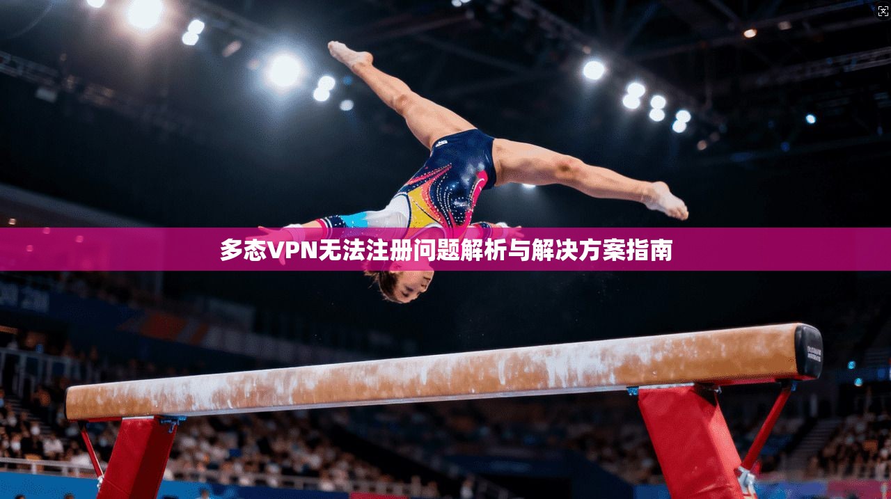 多态VPN无法注册问题解析与解决方案指南