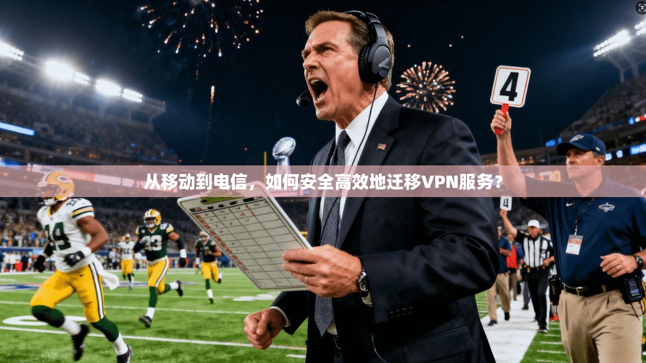 从移动到电信，如何安全高效地迁移VPN服务？
