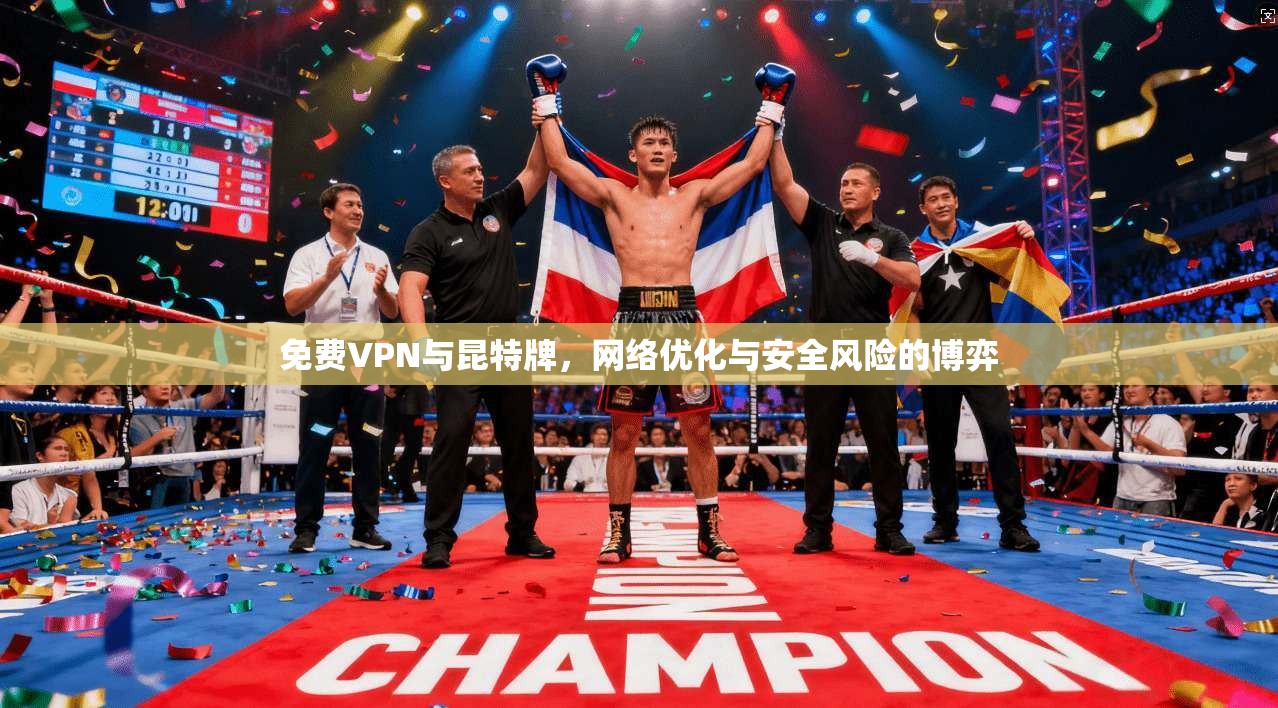 免费VPN与昆特牌，网络优化与安全风险的博弈