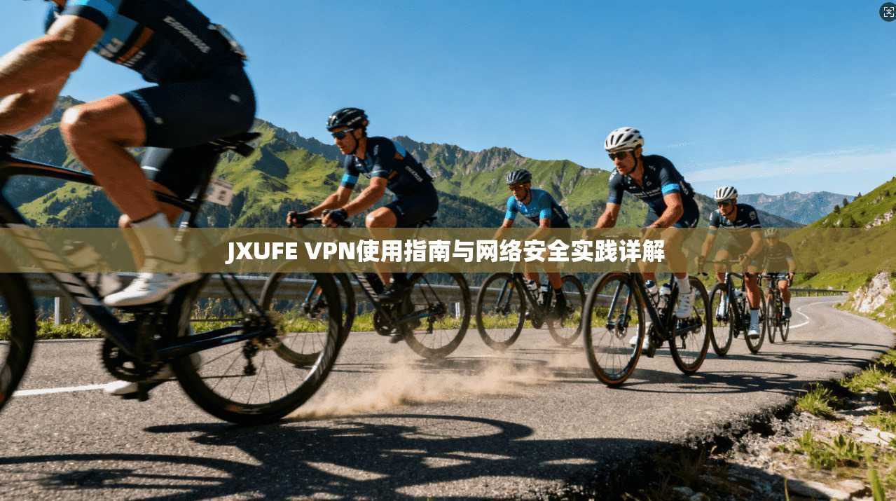 JXUFE VPN使用指南与网络安全实践详解