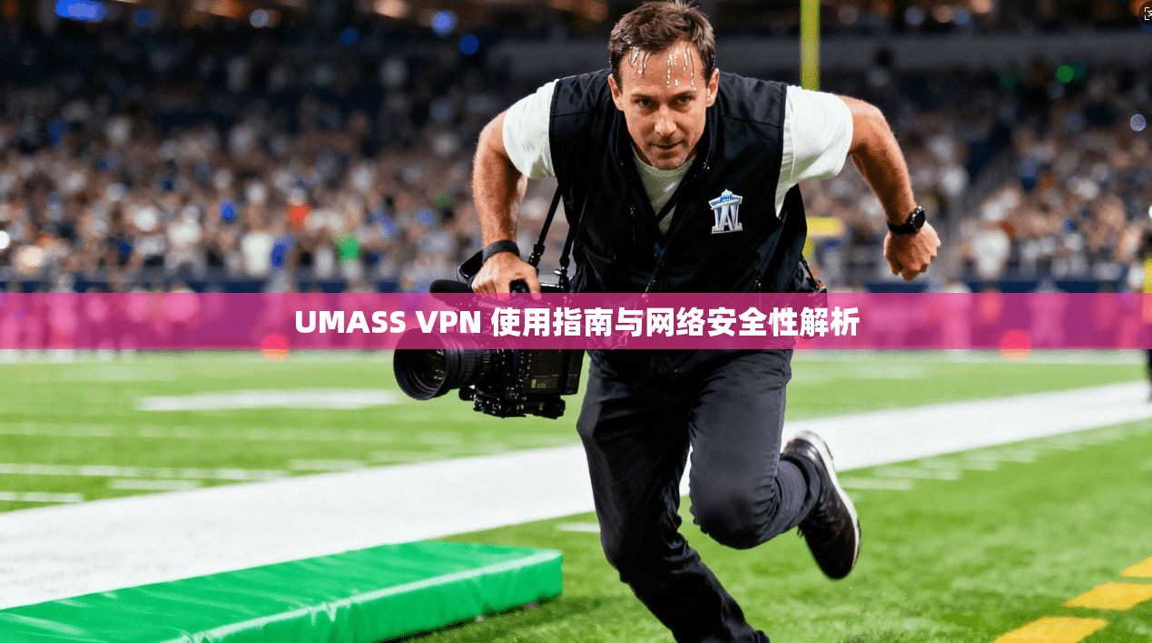 UMASS VPN 使用指南与网络安全性解析