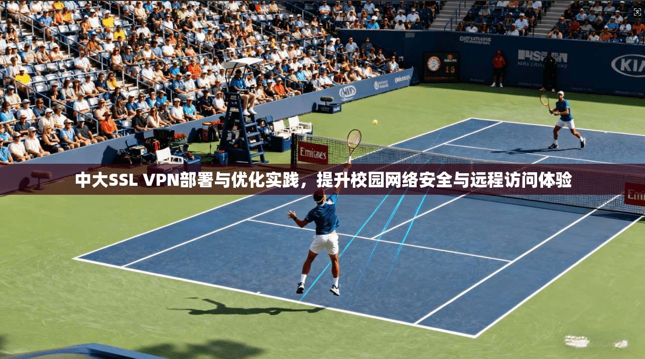 中大SSL VPN部署与优化实践，提升校园网络安全与远程访问体验