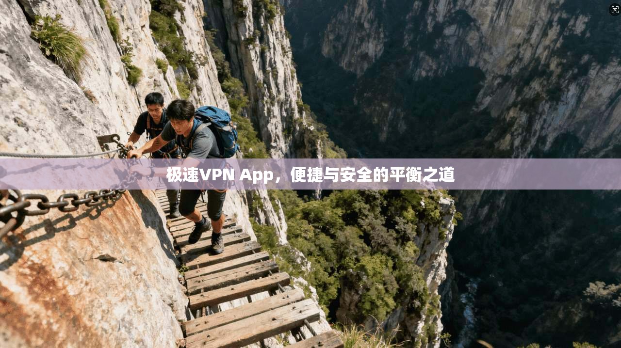 极速VPN App，便捷与安全的平衡之道