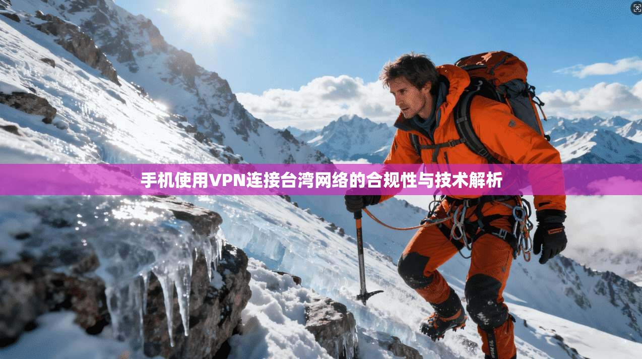 手机使用VPN连接台湾网络的合规性与技术解析