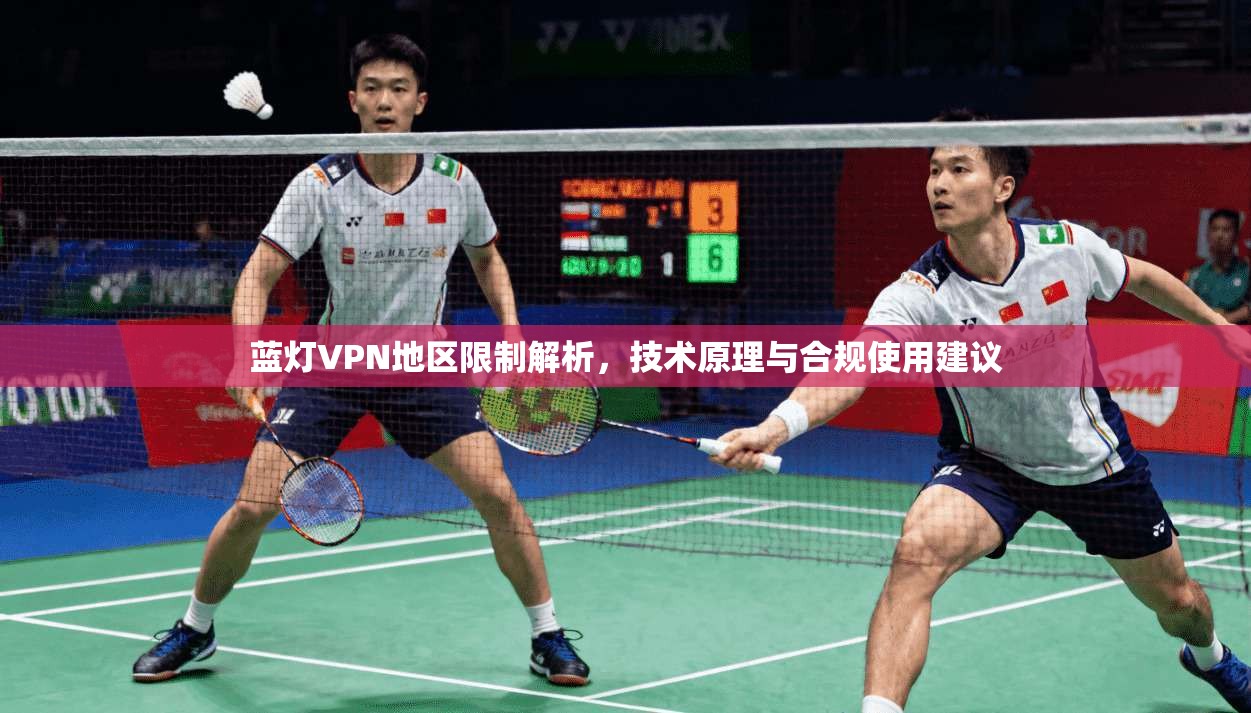 蓝灯VPN地区限制解析，技术原理与合规使用建议