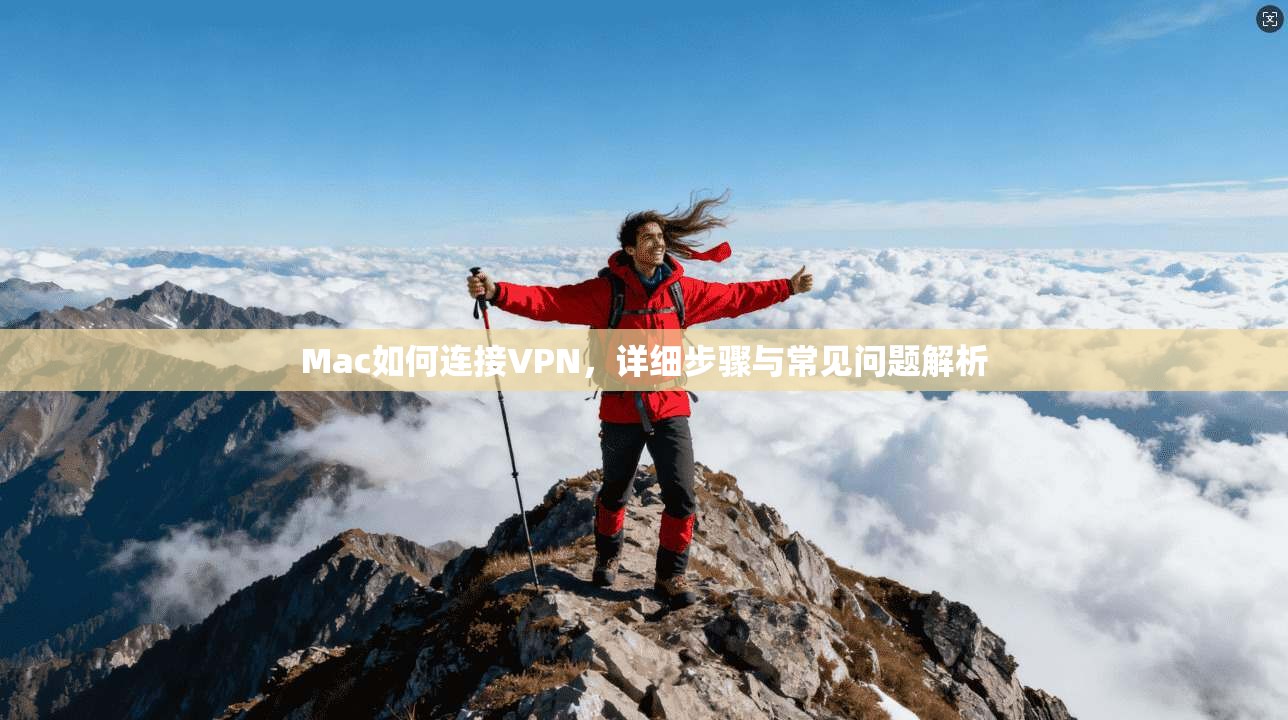 Mac如何连接VPN，详细步骤与常见问题解析
