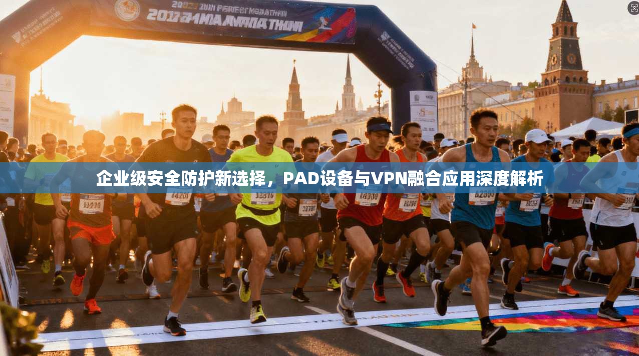 企业级安全防护新选择，PAD设备与VPN融合应用深度解析