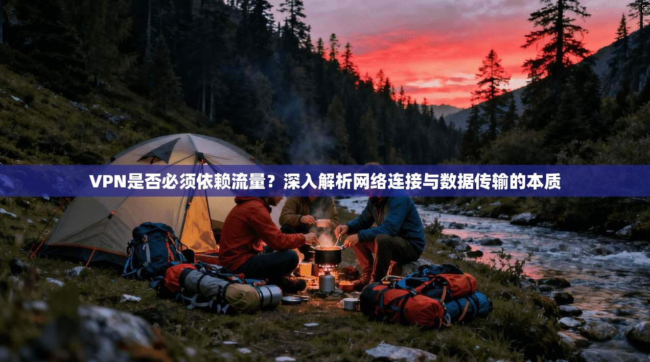 VPN是否必须依赖流量？深入解析网络连接与数据传输的本质