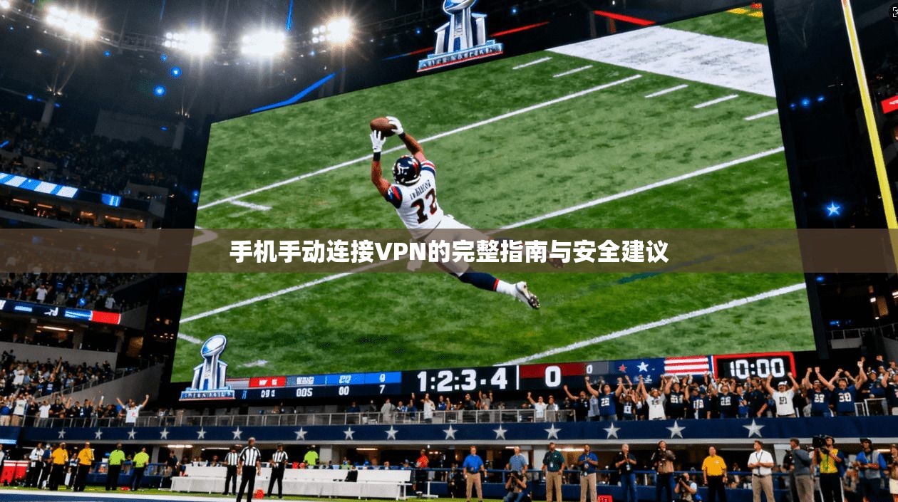 手机手动连接VPN的完整指南与安全建议