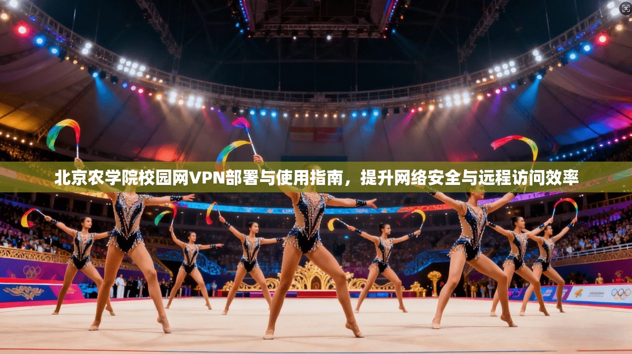 北京农学院校园网VPN部署与使用指南，提升网络安全与远程访问效率