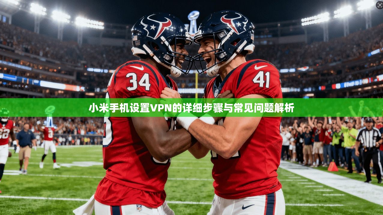 小米手机设置VPN的详细步骤与常见问题解析