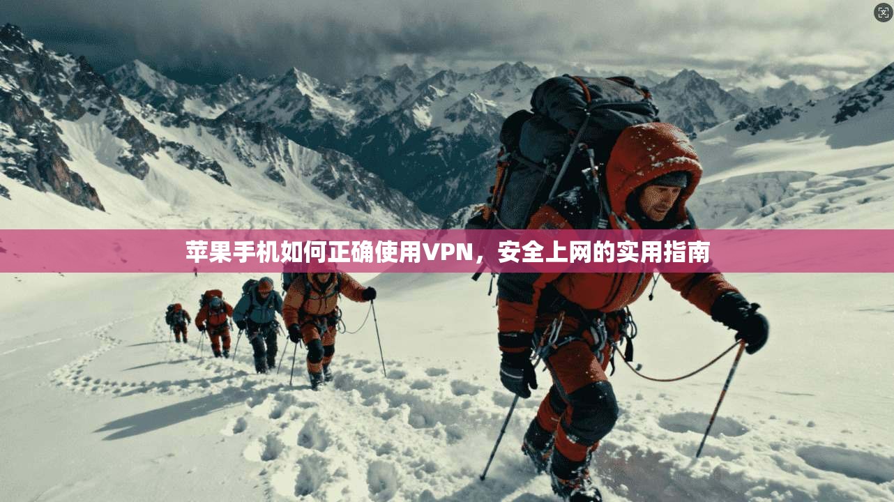 苹果手机如何正确使用VPN，安全上网的实用指南