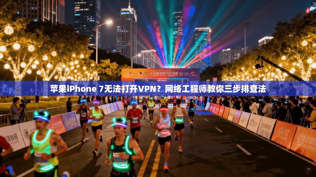 苹果iPhone 7无法打开VPN？网络工程师教你三步排查法