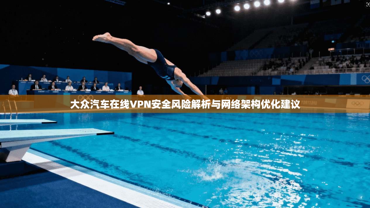 大众汽车在线VPN安全风险解析与网络架构优化建议