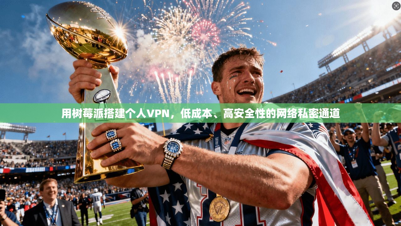 用树莓派搭建个人VPN，低成本、高安全性的网络私密通道