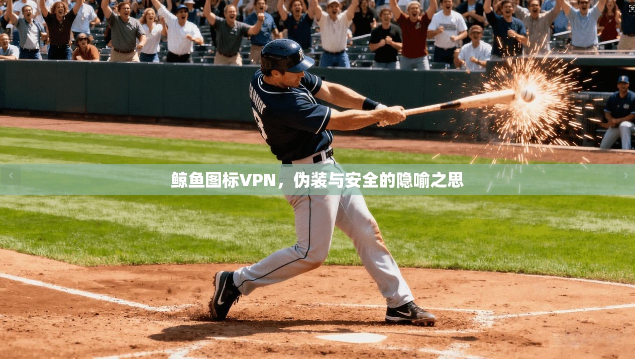 鲸鱼图标VPN，伪装与安全的隐喻之思