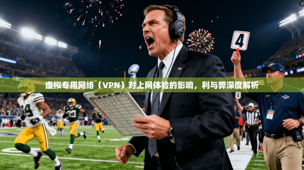 虚拟专用网络（VPN）对上网体验的影响，利与弊深度解析