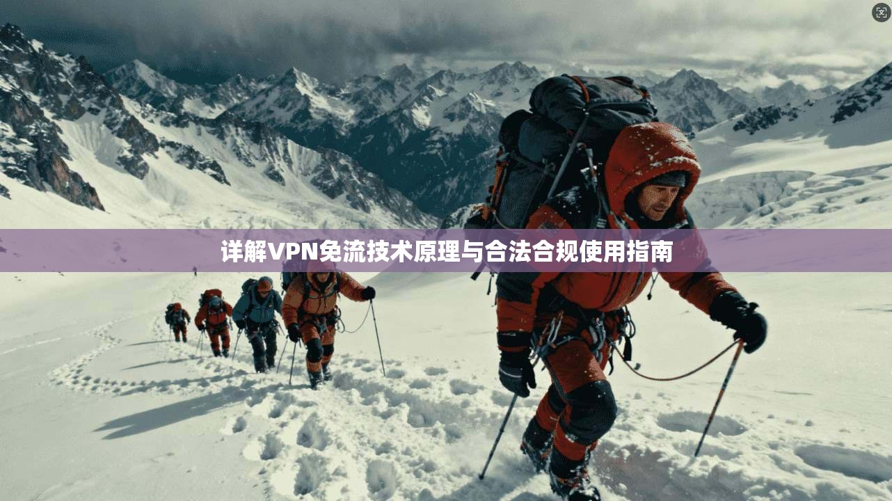 详解VPN免流技术原理与合法合规使用指南