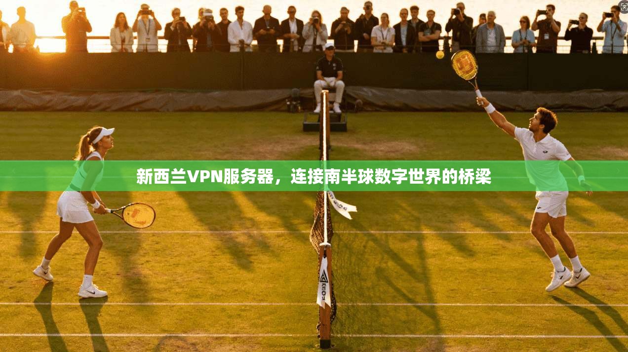 新西兰VPN服务器，连接南半球数字世界的桥梁