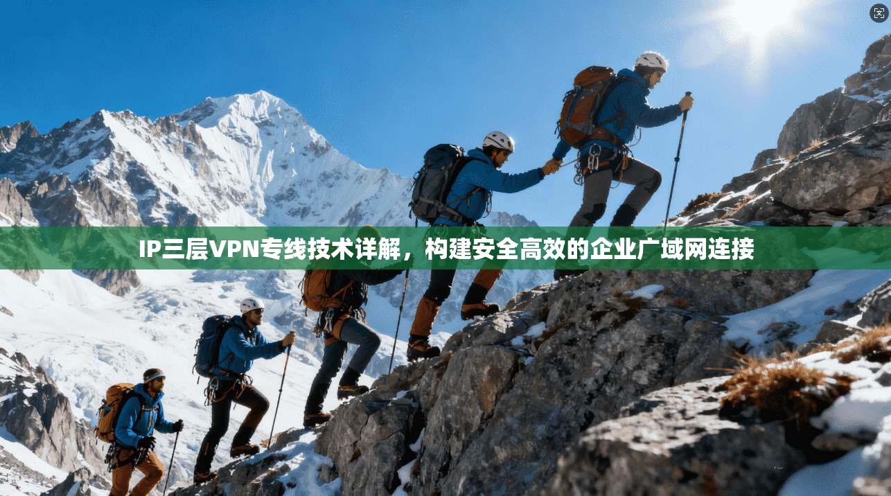 IP三层VPN专线技术详解，构建安全高效的企业广域网连接