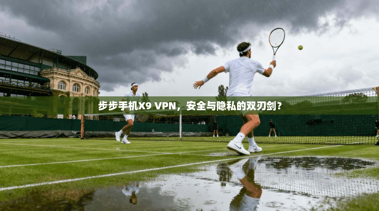步步手机X9 VPN，安全与隐私的双刃剑？