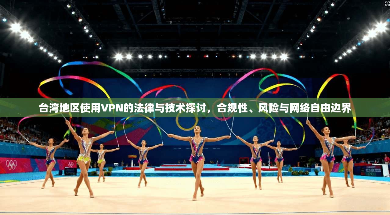 台湾地区使用VPN的法律与技术探讨，合规性、风险与网络自由边界