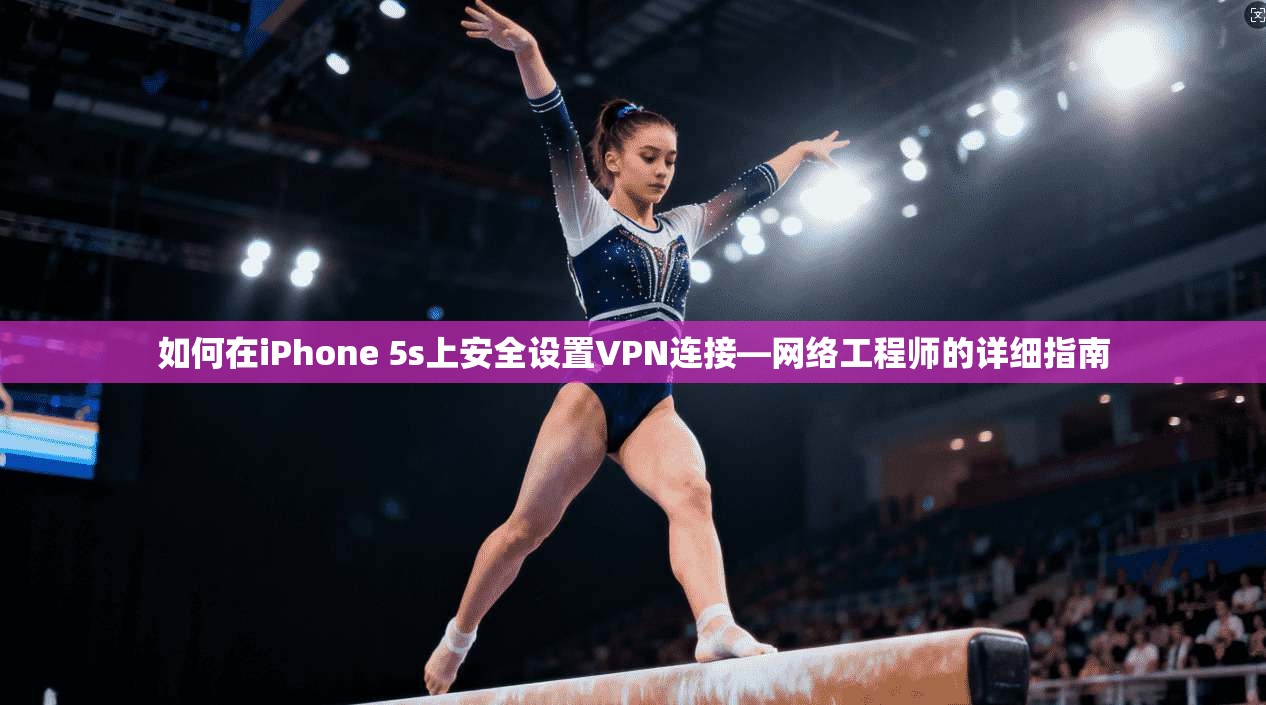 如何在iPhone 5s上安全设置VPN连接—网络工程师的详细指南