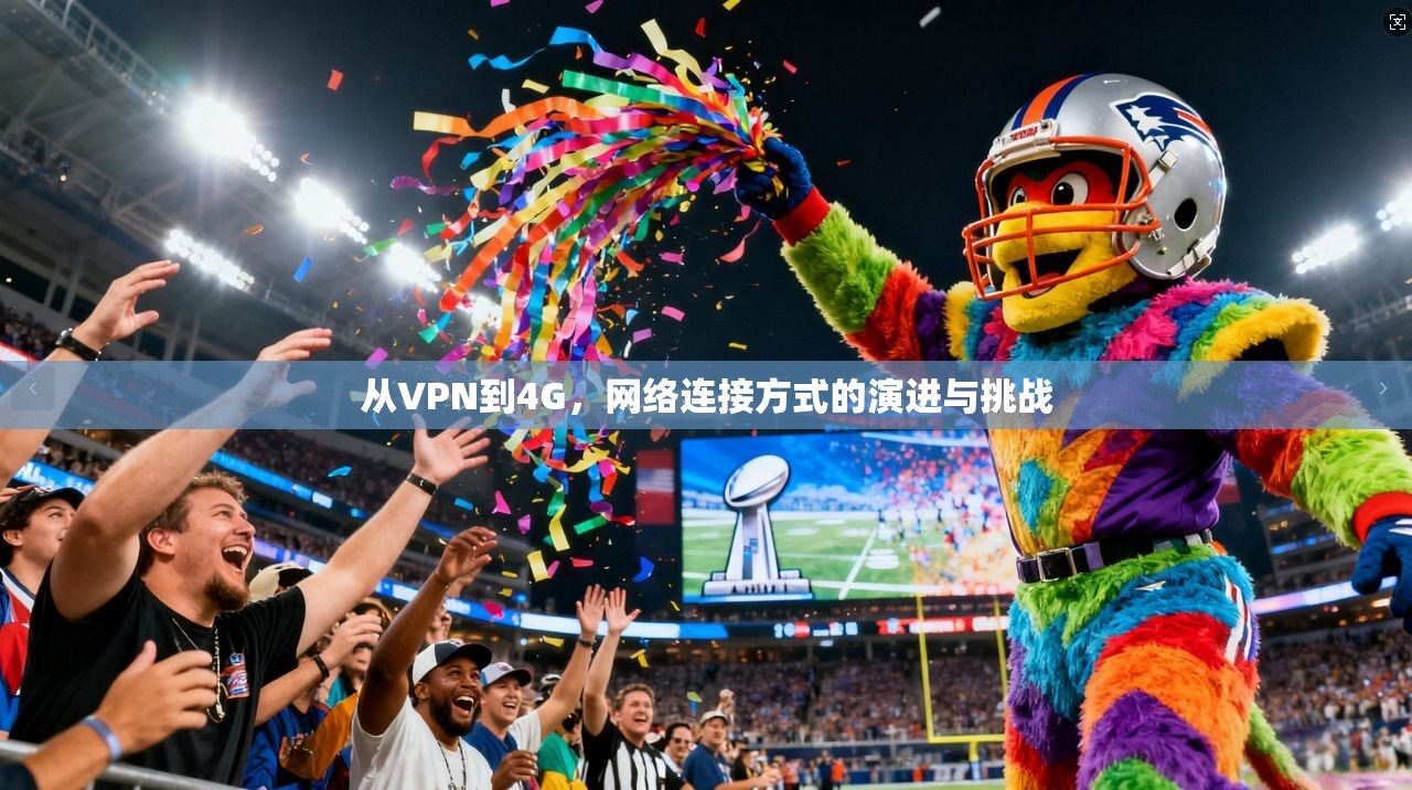 从VPN到4G，网络连接方式的演进与挑战
