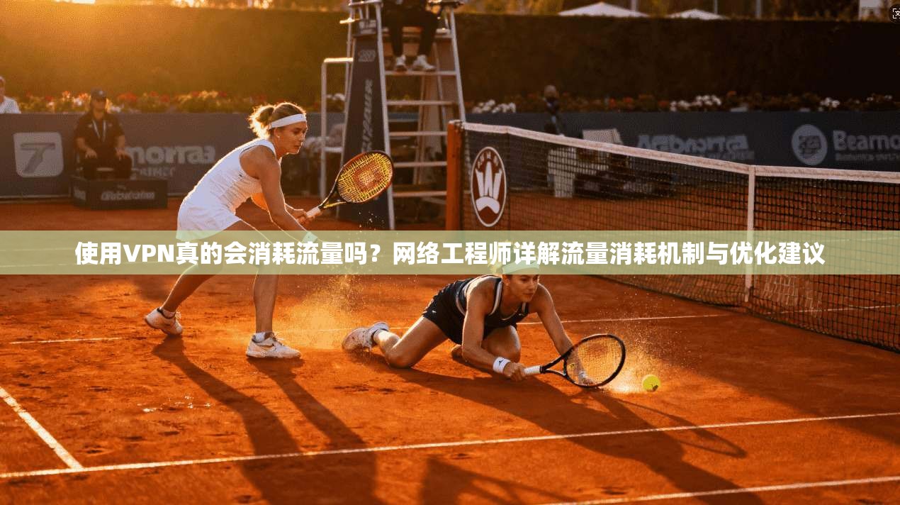 使用VPN真的会消耗流量吗？网络工程师详解流量消耗机制与优化建议