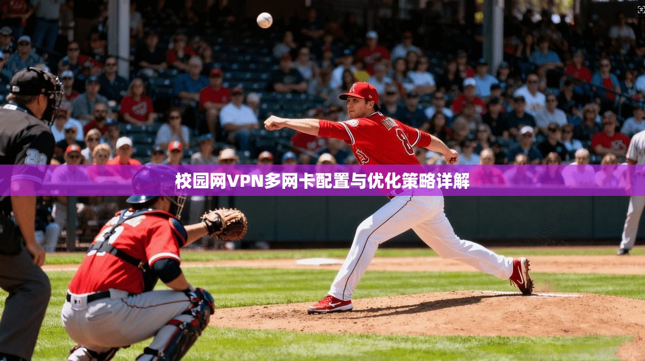 校园网VPN多网卡配置与优化策略详解