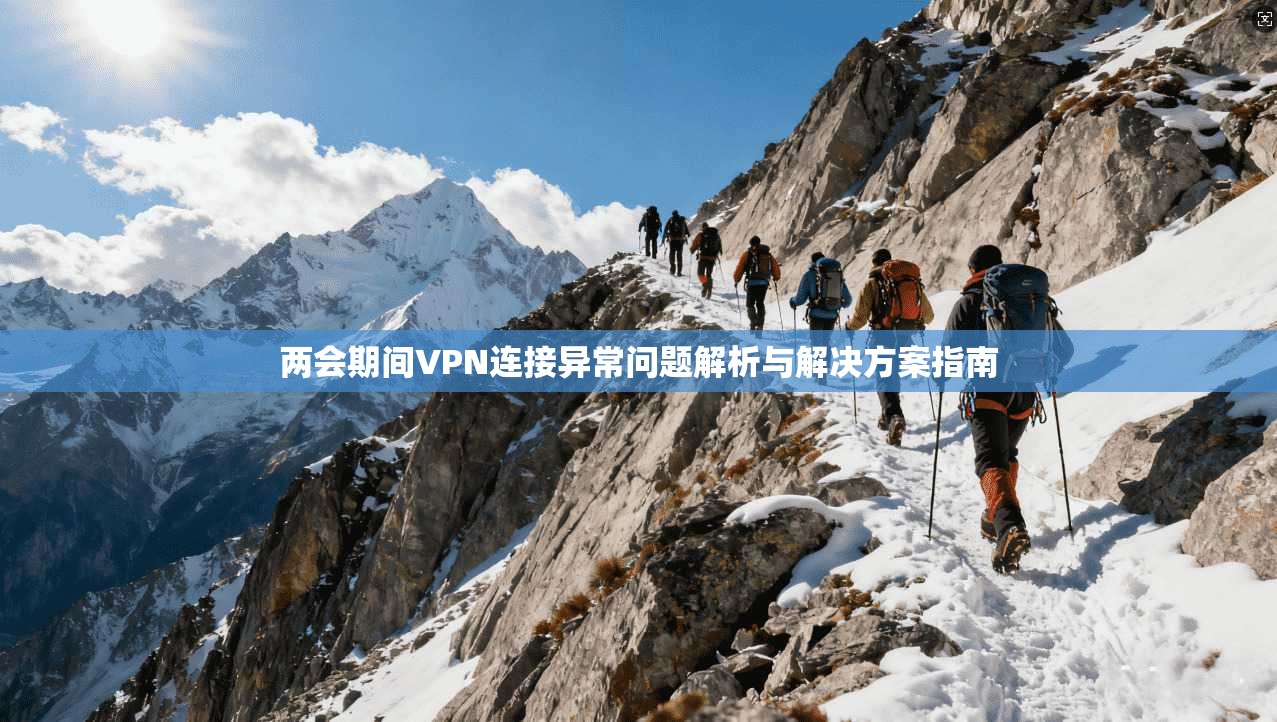 两会期间VPN连接异常问题解析与解决方案指南