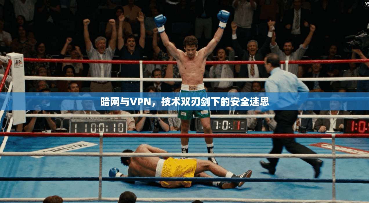 暗网与VPN，技术双刃剑下的安全迷思