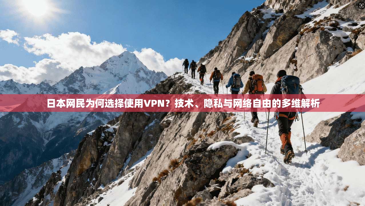 日本网民为何选择使用VPN？技术、隐私与网络自由的多维解析