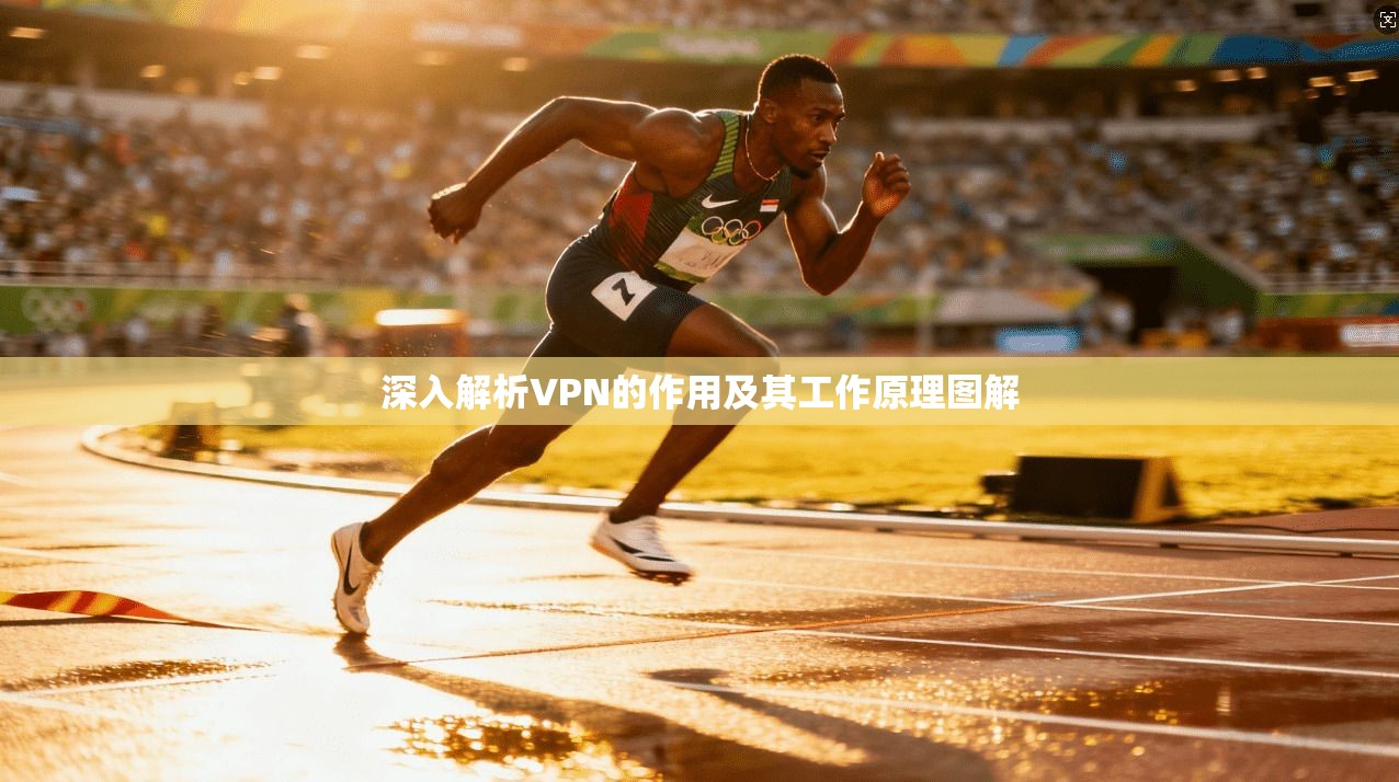 深入解析VPN的作用及其工作原理图解